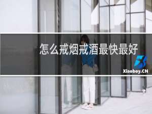 怎么戒烟戒酒最快最好