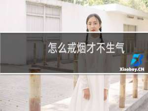 怎么戒烟才不生气