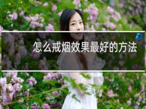 怎么戒烟效果最好的方法