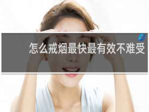 怎么戒烟最快最有效不难受