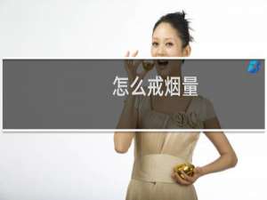 怎么戒烟量