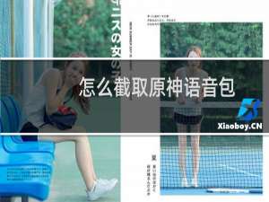 怎么截取原神语音包