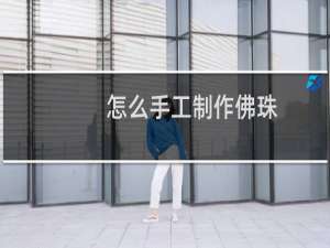 怎么手工制作佛珠