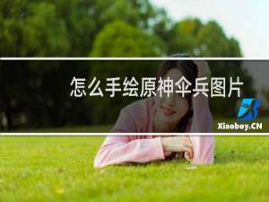 怎么手绘原神伞兵图片