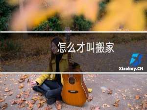 怎么才叫搬家