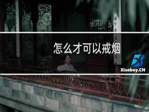 怎么才可以戒烟