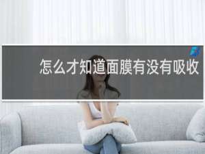 怎么才知道面膜有没有吸收