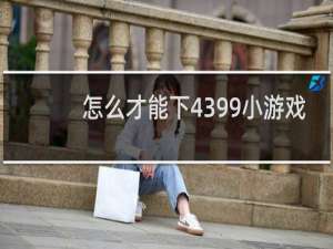 怎么才能下4399小游戏