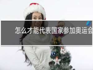 怎么才能代表国家参加奥运会