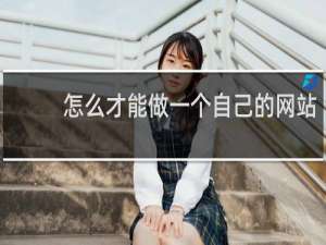 怎么才能做一个自己的网站