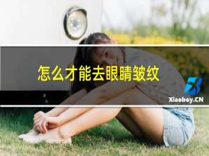 怎么才能去眼睛皱纹