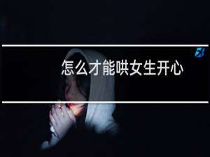 怎么才能哄女生开心