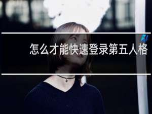 怎么才能快速登录第五人格