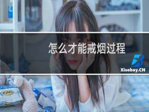 怎么才能戒烟过程
