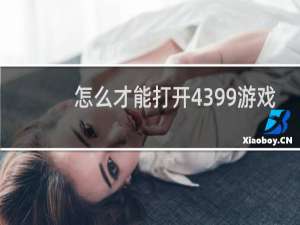 怎么才能打开4399游戏