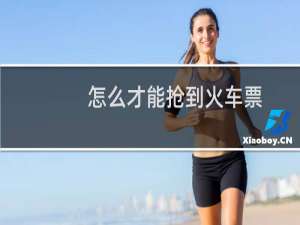 怎么才能抢到火车票