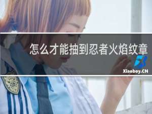 怎么才能抽到忍者火焰纹章