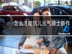 怎么才能玩儿元气骑士新作