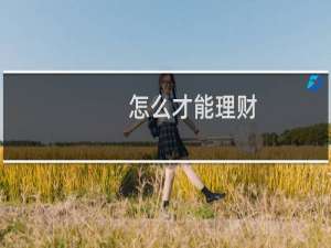 怎么才能理财