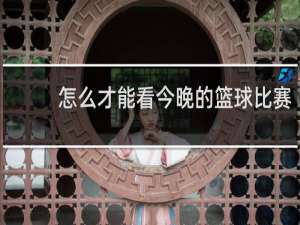 怎么才能看今晚的篮球比赛