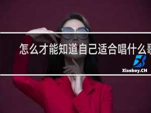 怎么才能知道自己适合唱什么歌