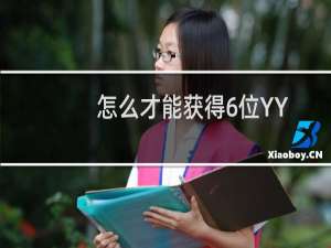 怎么才能获得6位YY号
