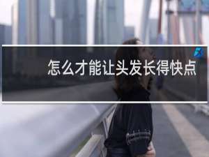 怎么才能让头发长得快点