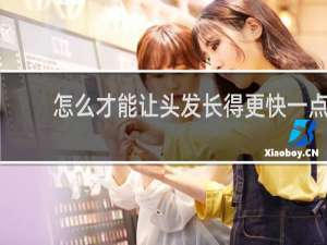 怎么才能让头发长得更快一点