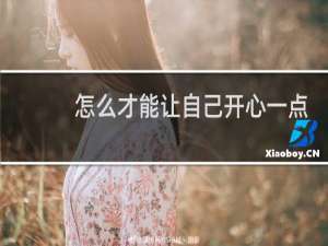 怎么才能让自己开心一点