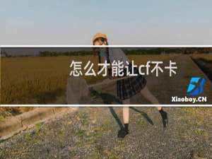 怎么才能让cf不卡