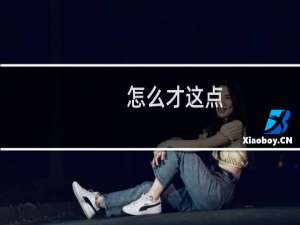 怎么才这点，根本不够嘛～什么梗