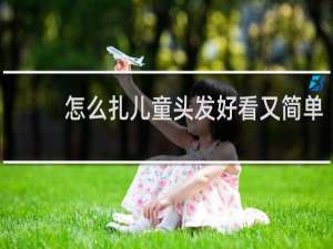 怎么扎儿童头发好看又简单