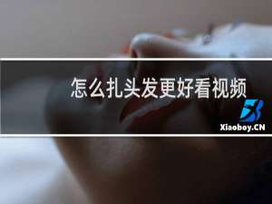 怎么扎头发更好看视频