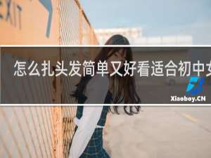 怎么扎头发简单又好看适合初中女生