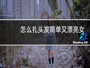怎么扎头发简单又漂亮女