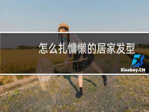 怎么扎慵懒的居家发型