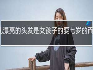 怎么扎漂亮的头发是女孩子的要七岁的而且又要简单