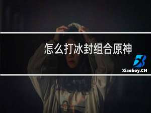怎么打冰封组合原神