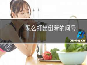 怎么打出倒着的问号？倒问号“¿”怎么打？