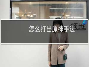 怎么打出原神手法