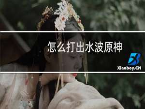 怎么打出水波原神
