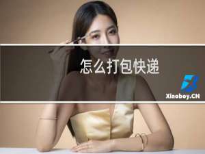 怎么打包快递