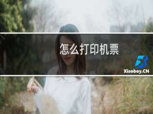 怎么打印机票