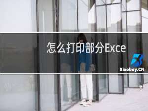 怎么打印部分Excel表格