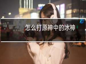 怎么打原神中的冰神