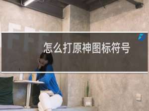 怎么打原神图标符号