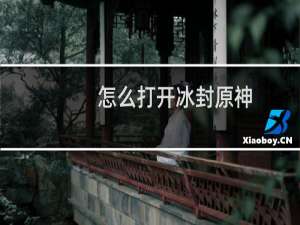 怎么打开冰封原神