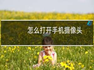 怎么打开手机摄像头