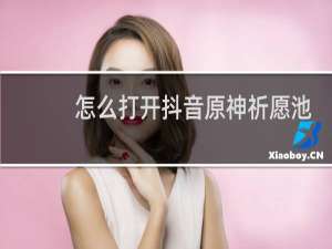 怎么打开抖音原神祈愿池