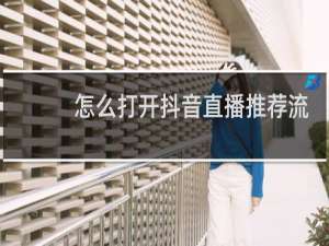 怎么打开抖音直播推荐流量